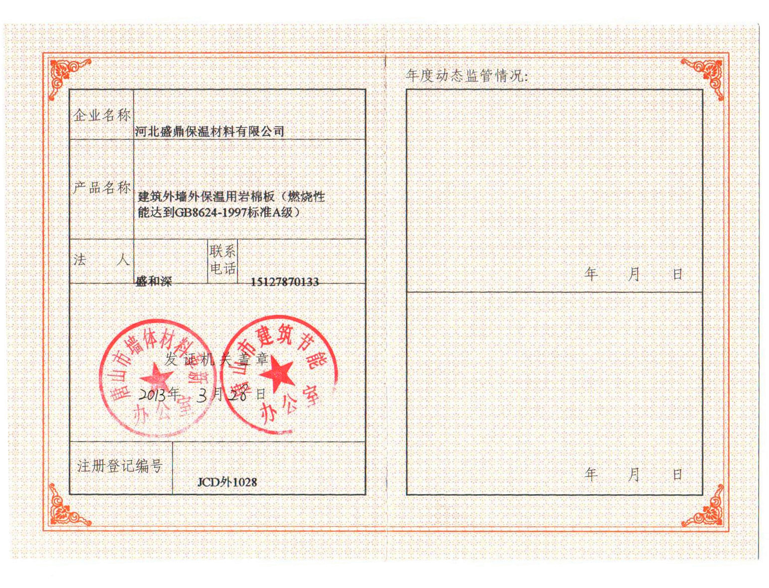 唐山市建筑工程材料进市登记证书
